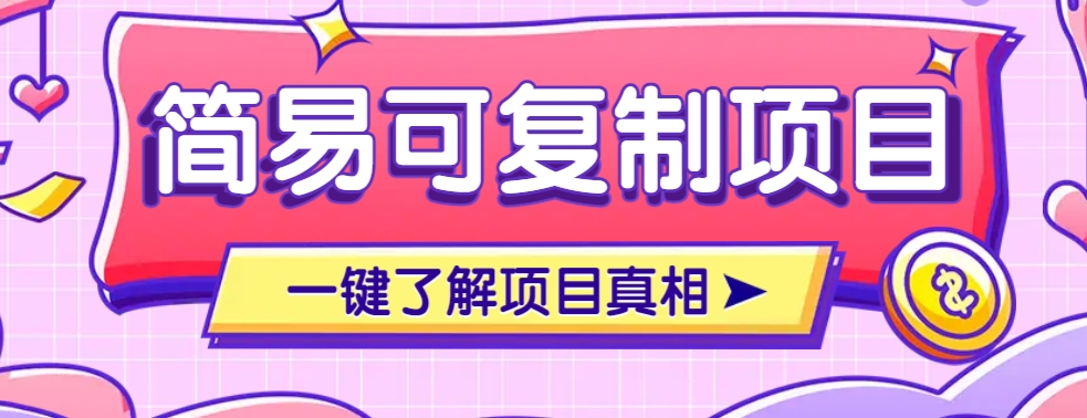 简易可复制的小众项目，每天投入3分钟，单笔可达200+【附操作流程说明】-占领资源网