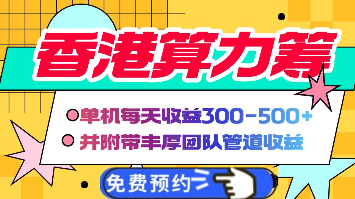 （14238期）香港算力筹电脑全自动挂机，单机每天收益300-500+，并附带丰厚管道收益-占领资源网