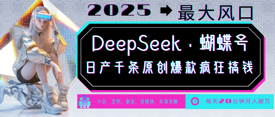 DeepSeek+蝴蝶号  中老年金主最爱 国学/心理学/养生/疗愈/情感/育儿/宠物各种赛道-占领资源网