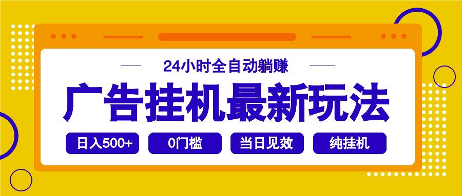 （14239期）2025广告挂机最新玩法，24小时全自动躺赚-占领资源网