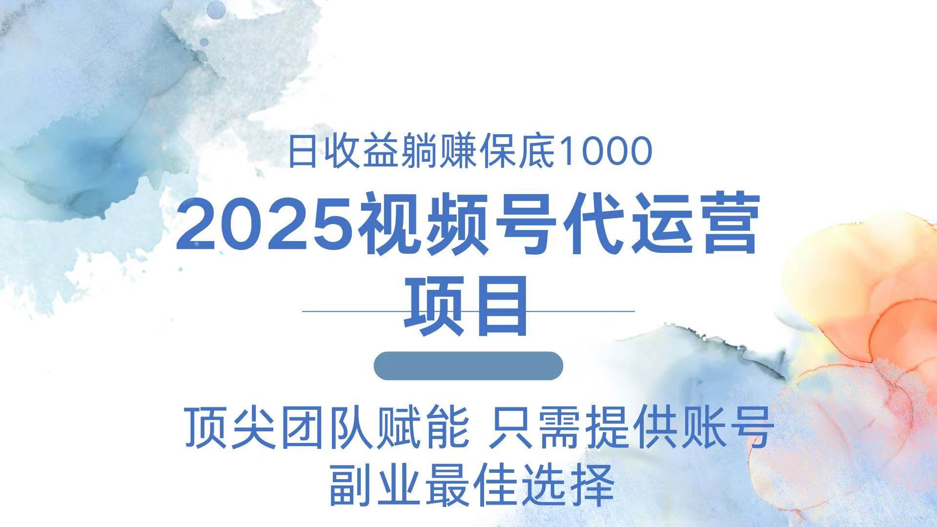 （14240期）2025视频号代运营 日躺赚1000＋ 只需提供账号-占领资源网