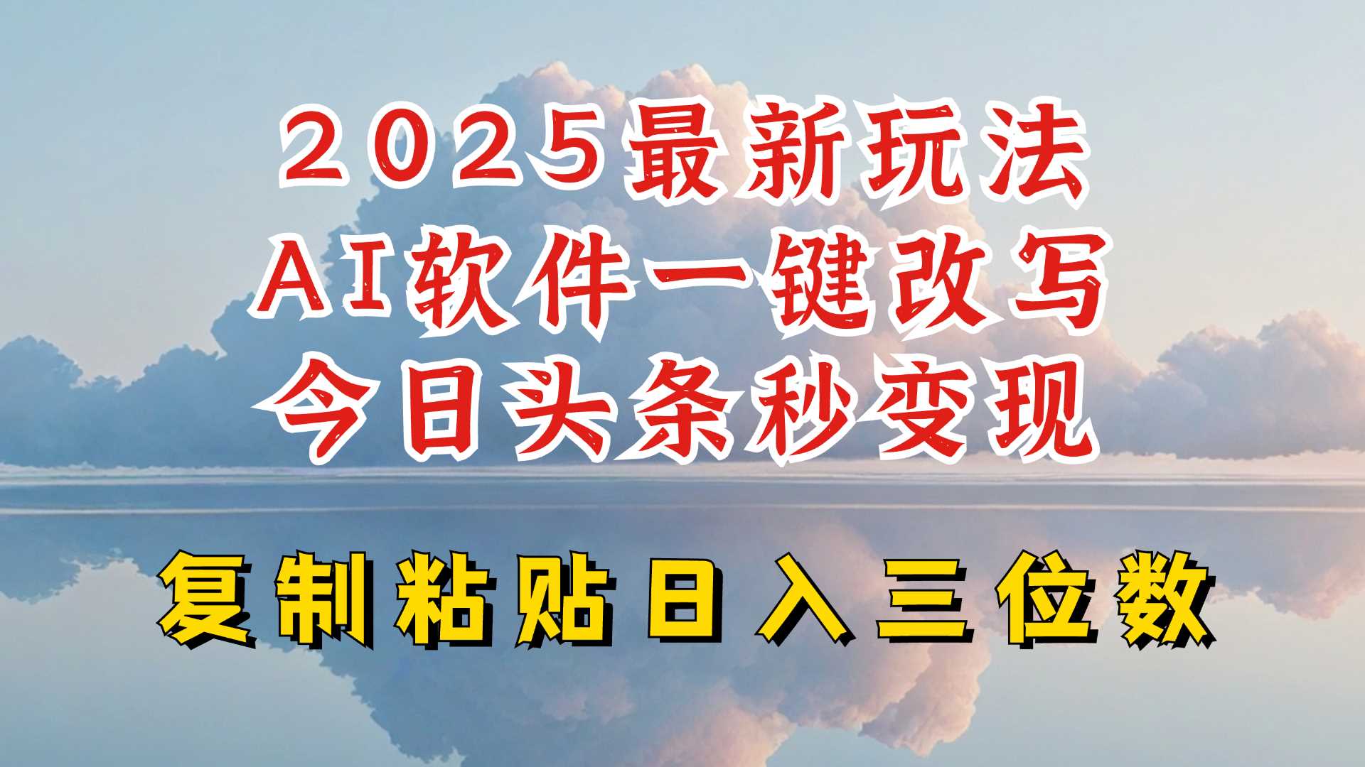 今日头条2025最新升级玩法，AI软件一键写文，轻松日入三位数纯利，小白也能轻松上手-占领资源网