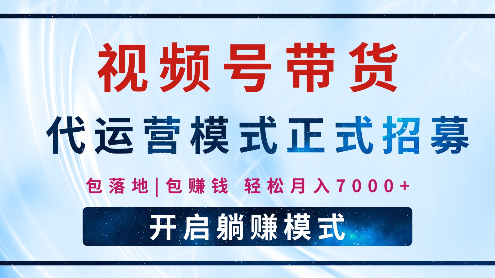 【视频号代运营】全程托管计划招募，躺赚模式，单月轻松变现7000+-占领资源网