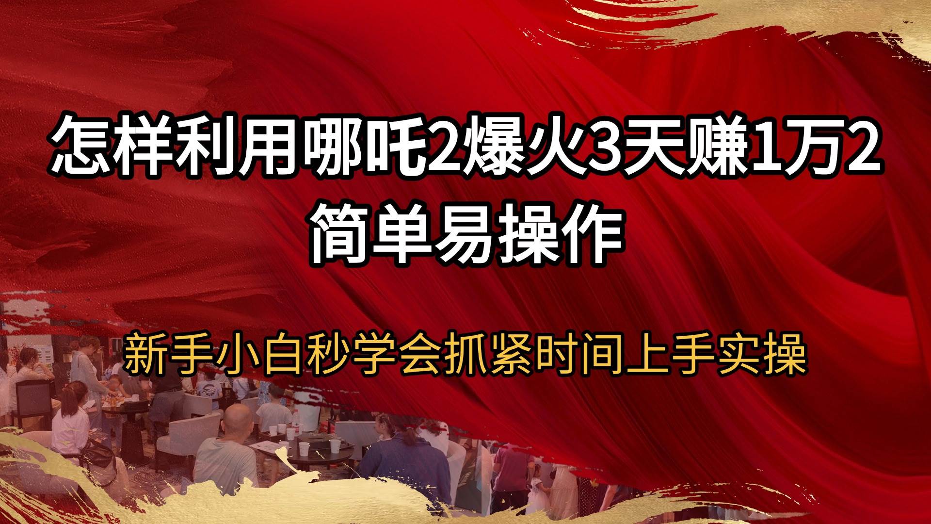 （14245期）怎样利用哪吒2爆火3天赚1万2简单易操作新手小白秒学会抓紧时间上手实操-占领资源网