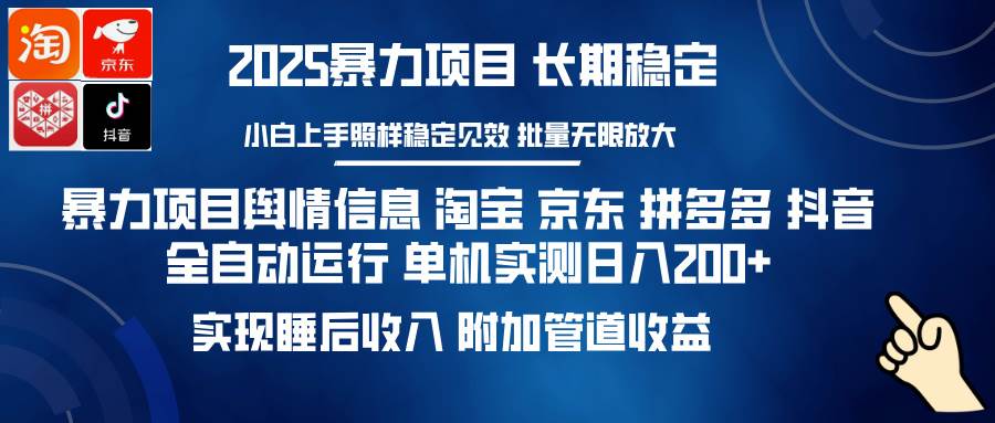 （14244期）暴力项目舆情信息 淘宝 京东 拼多多 抖音全自动运行 单机日入200+ 实现…-占领资源网