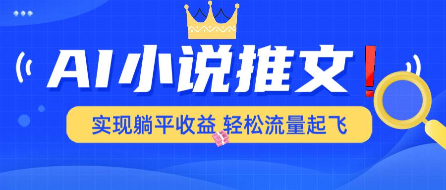 （14243期）AI小说推文，通过小说一键转化为动漫解说，绝对原创度可以过各大平台-占领资源网