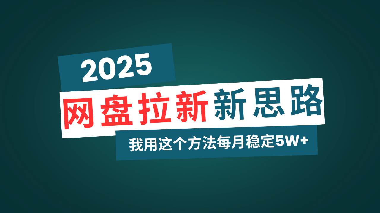 （14242期）网盘拉新玩法再升级，我用这个方法每月稳定5W+适合碎片时间做-占领资源网