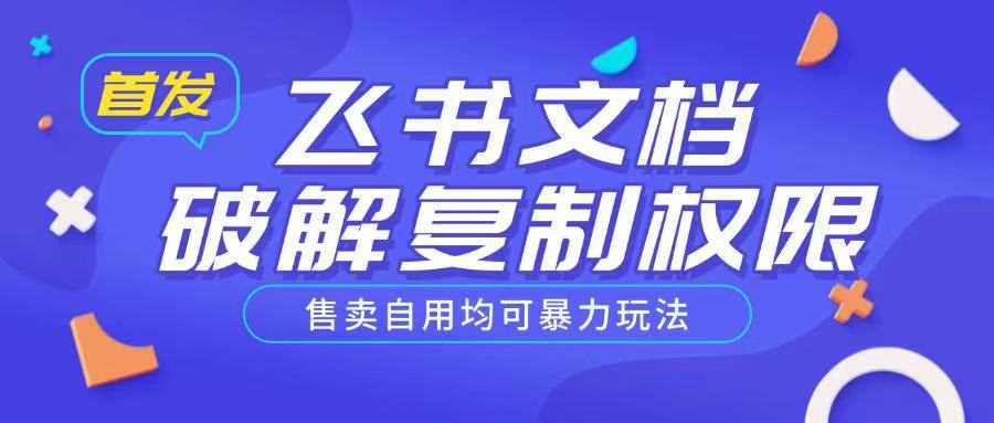 首发飞书文档破解复制权限，售卖自用均可暴力玩法-占领资源网