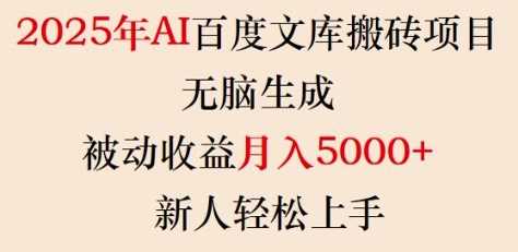 2025年AI百度文库搬砖项目，无脑生成，被动收益月入5k+，新人轻松上手-占领资源网