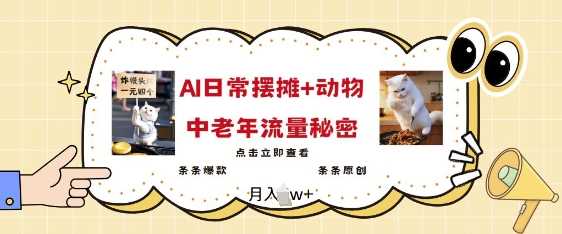2025爆火AI摆摊日记+动物=中老年流量密码，条条爆款 条条原创-占领资源网