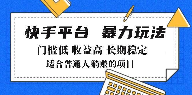 （14247期）2025年暴力玩法，快手带货，门槛低，收益高，月躺赚8000+-占领资源网