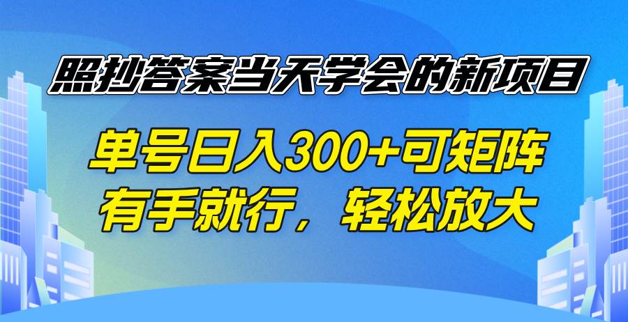 （14246期）照抄答案当天学会的新项目，单号日入300 +可矩阵，有手就行，轻松放大-占领资源网
