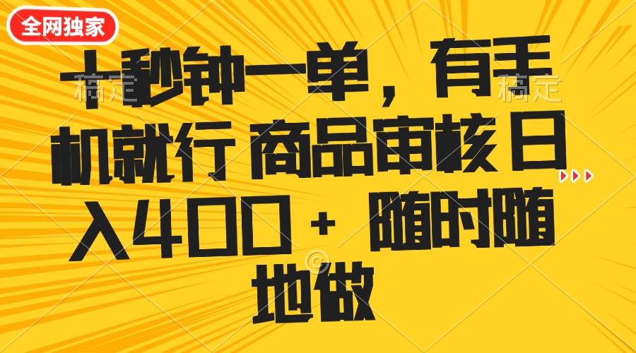 （14248期）十秒钟一单 有手机就行 随时随地可以做的薅羊毛项目 单日收益400+-占领资源网