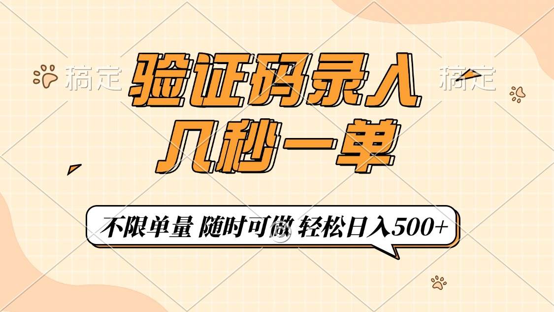（14249期）验证码录入，几秒钟一单，只需一部手机即可开始，随时随地可做，每天500+-占领资源网