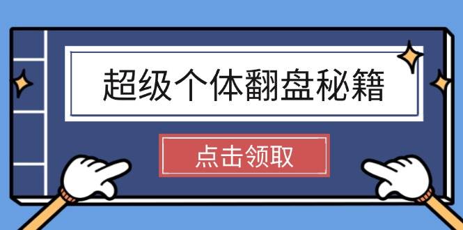 超级个体翻盘秘籍：掌握社会原理，开启无限游戏之旅，学会创造财富-占领资源网