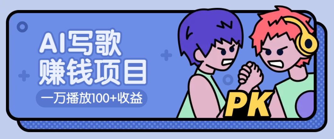 AI写歌赚钱玩法，一万播放100+收益，拉新5元一个【揭秘】-占领资源网