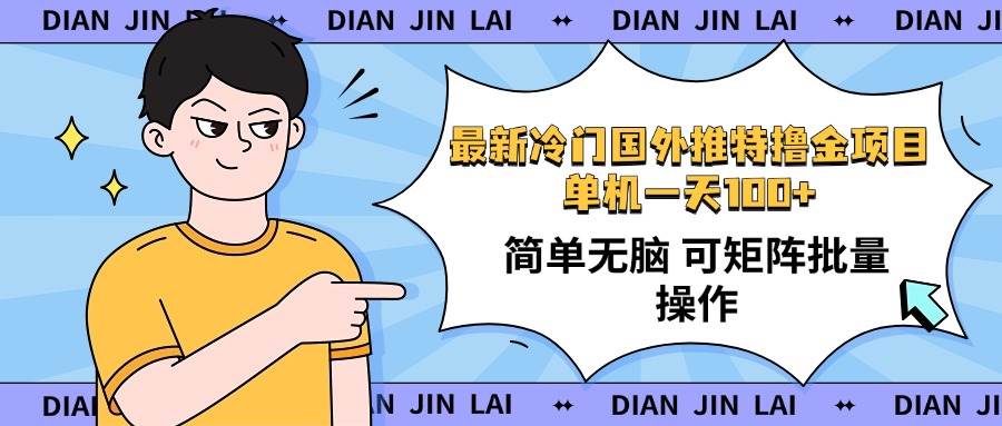 （14255期）最新国外推特撸金项目，单机一天100+简单无脑 矩阵操作收益最大【使用…-占领资源网