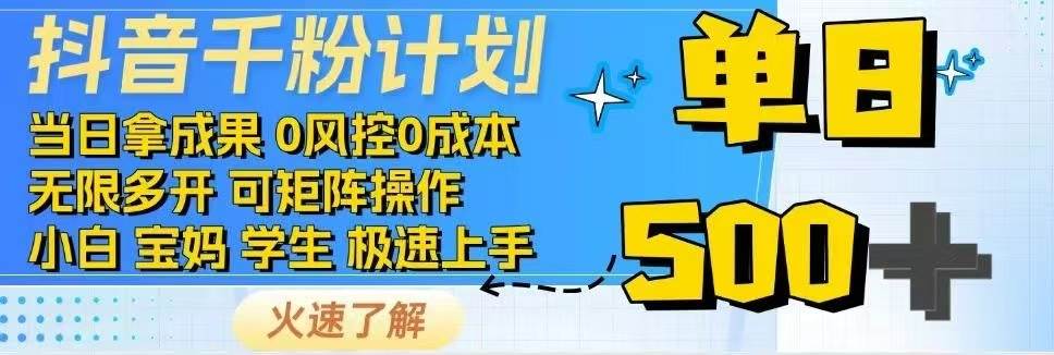 （14257期）抖音千粉计划日入500+免费知识分享！-占领资源网