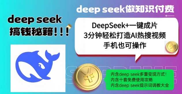 绝了，DeepSeek+一键成片，一分钟轻松打造AI热搜视频，结合流量IP哪吒，轻松日入多张-占领资源网