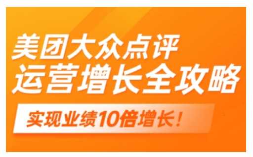 美团大众点评运营全攻略，2025年做好实体门店的线上增长-占领资源网