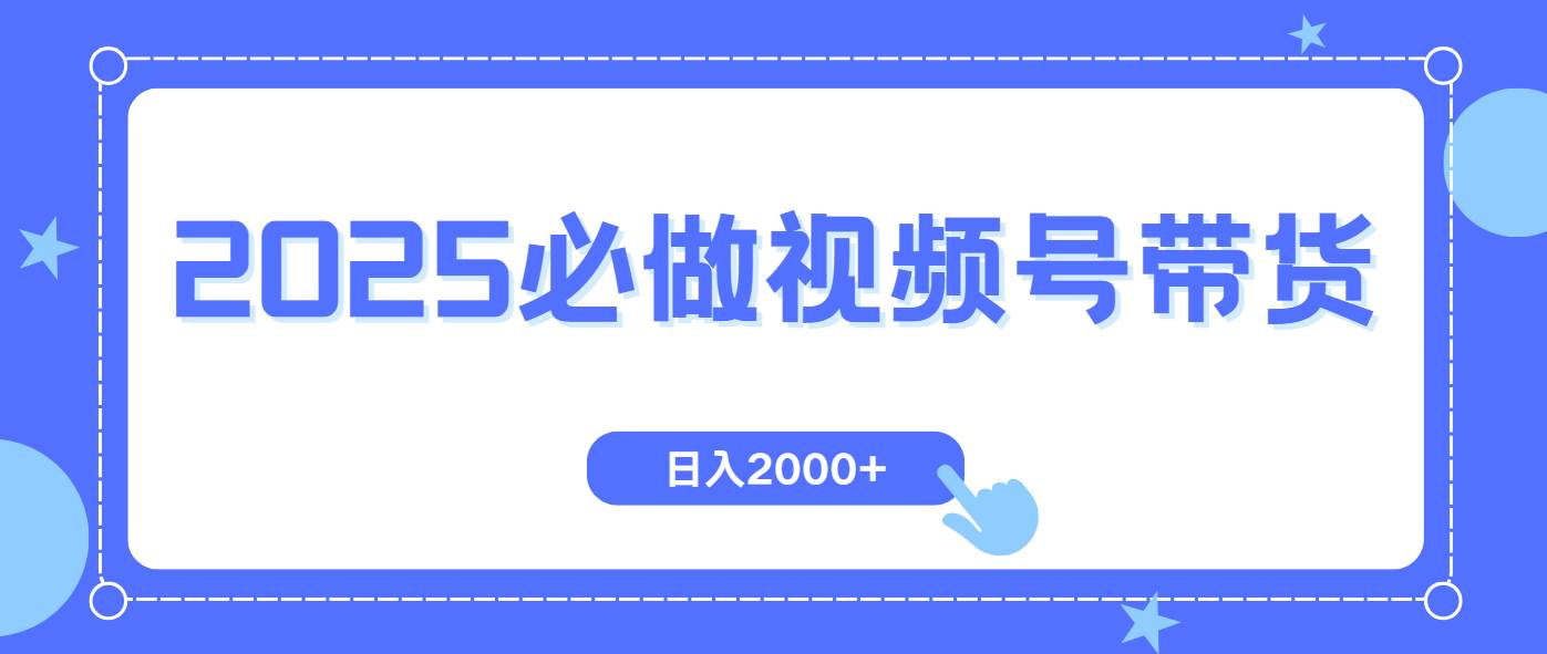 （14259期）视频号带货，纯自然流，起号简单，爆率高轻松日入2000+-占领资源网