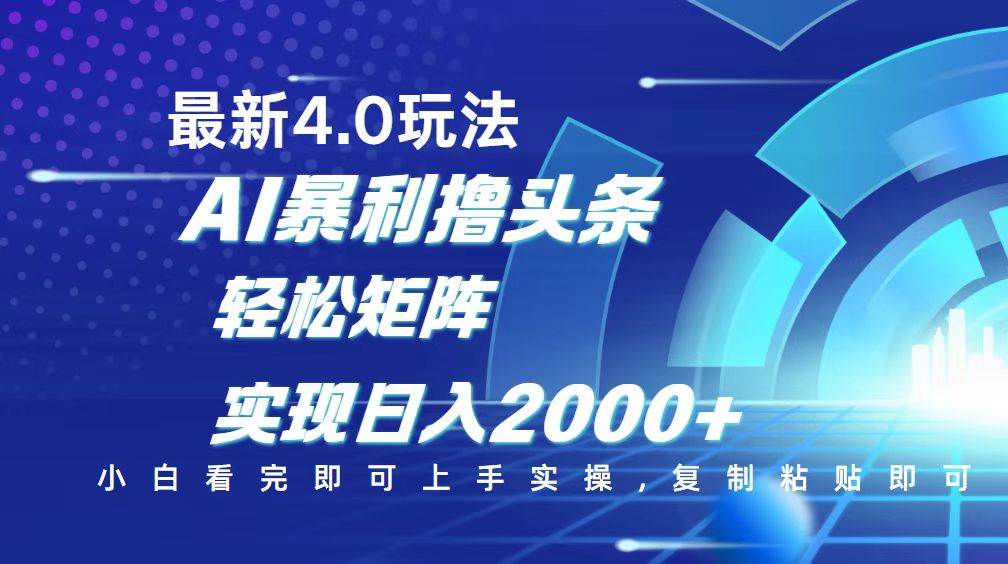 （14258期）今日头条最新玩法4.0，思路简单，复制粘贴，轻松实现矩阵日入2000+-占领资源网