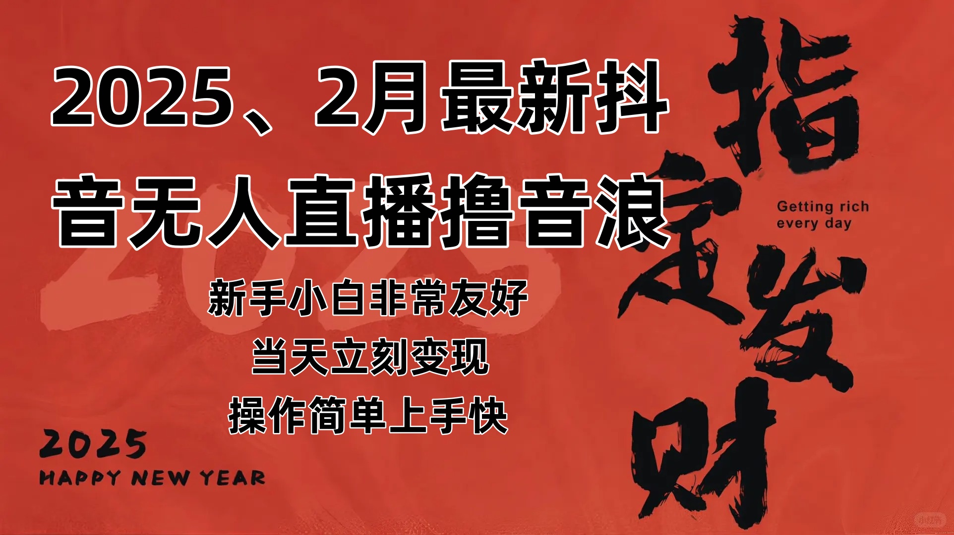 （14258期）2025年2月，最新抖音无人直播撸音浪-占领资源网