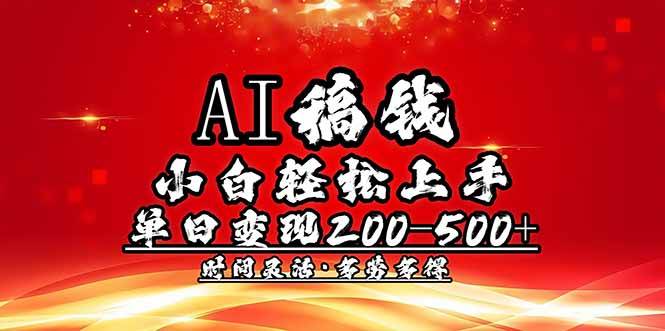 （14260期）AI稿钱，小白轻松上手，单日200-500+多劳多得-占领资源网