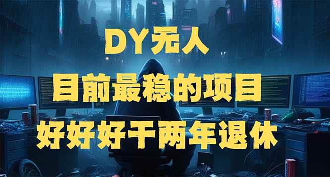 （14263期）DY无人，目前最稳的项目，矩阵放大边旅游边赚钱，好好好干两年退休-占领资源网