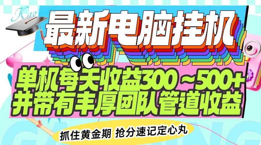 （14264期）最新电脑挂机单机每天收益300-500+ 并带有团队管道收益-占领资源网