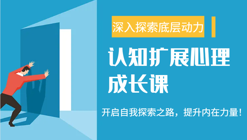 认知扩展心理成长课，了解九型人格与自信力，开启自我探索之路，提升内在力量！-占领资源网