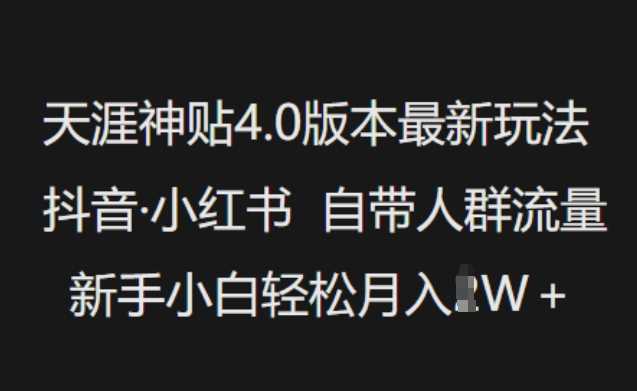 天涯神贴4.0版本最新玩法，抖音·小红书自带人群流量，新手小白轻松月入过W-占领资源网