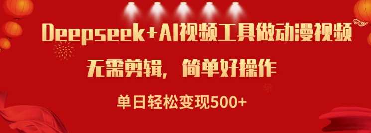利用Deepseek和AI工具做小说视频，单日轻松变现5张-占领资源网