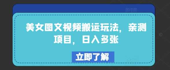 美女图文视频搬运玩法，亲测项目，日入多张-占领资源网