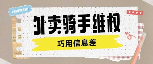 外卖骑手维权项目利用认知差进行挣取维权服务费-占领资源网