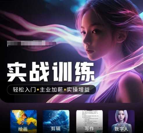人工智能实战训练营，​轻松入门+主业加薪+实操增益，​普通人都要把握的风口机遇-占领资源网