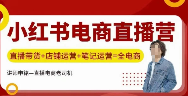 小红书电商直播训练营，直播带货+店铺运营+笔记运营-占领资源网