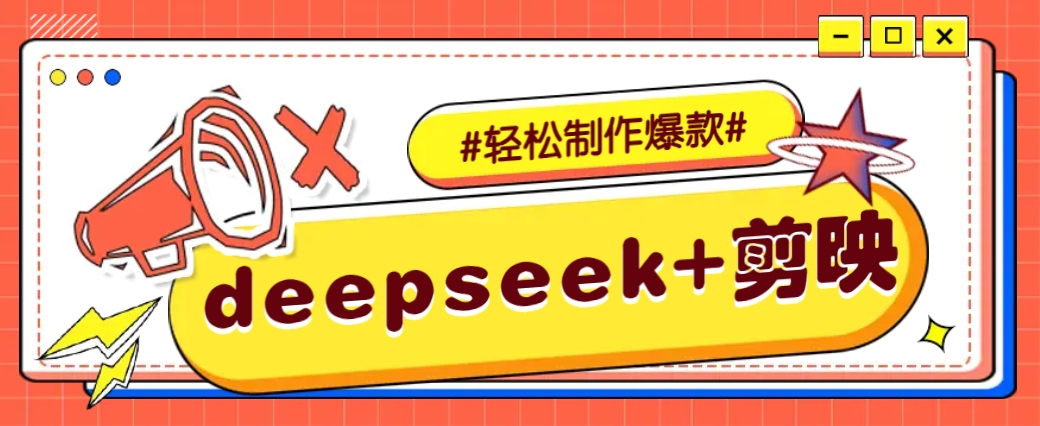 DeepSeek+剪映，一键生成原创文案和视频 （各种故事视频）几分钟教会你-占领资源网