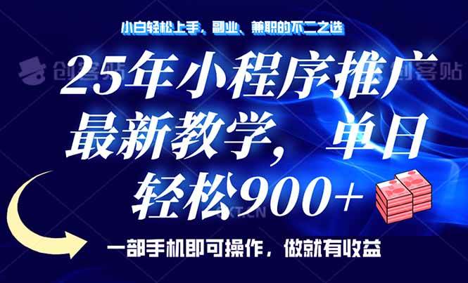（14271期）25年小程序推广，最新教学，单日轻松变现900+，一部手机就可操作，小白…-占领资源网