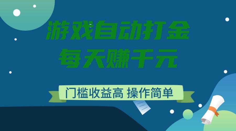 （14274期）游戏自动打金，每天赚千元，门槛收益高，操作简单-占领资源网