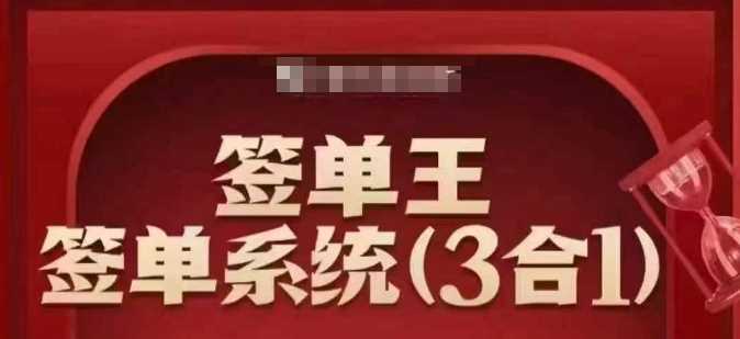 签单王-签单系统3合1打包课，​顺人性签大单，逆人性做销冠-占领资源网