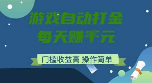 游戏自动打金搬砖项目，每天收益多张，门槛低收益高，操作简单【揭秘】-占领资源网