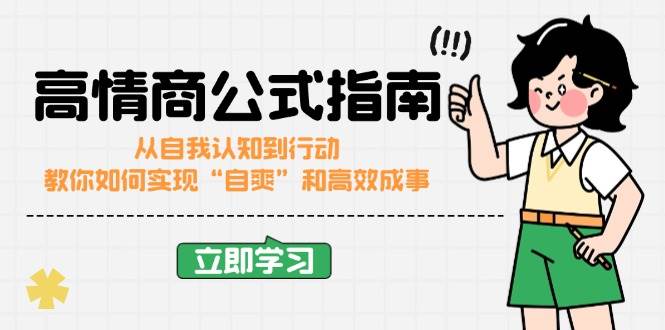 高情商公式完结版：从自我认知到行动，教你如何实现“自爽”和高效成事-占领资源网