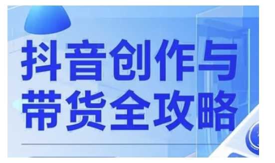 抖音创作者全攻略，从广告分成到高清视频制作，实现流量变现-占领资源网
