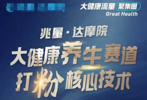 大健康打粉引流，大健康养生赛道暴利打粉新玩法-占领资源网
