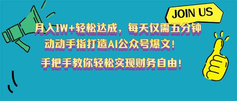 （14277期）月入1W+轻松达成，每天仅需五分钟，动动手指打造AI公众号爆文！完美副…-占领资源网