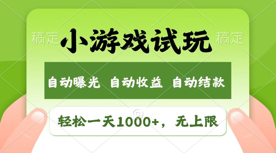 火爆项目小游戏试玩，轻松日入1000+，收益无上限，全新市场！-占领资源网