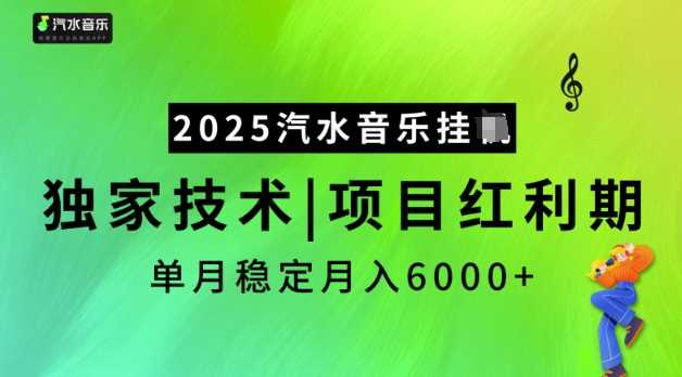 2025汽水音乐挂JI，独家技术，项目红利期，稳定月入5k【揭秘】-占领资源网