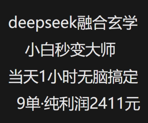 抖音小红书deepseek融合玄学，纯小白秒变大师，当天1小时无脑搞定9单，纯利润上千-占领资源网