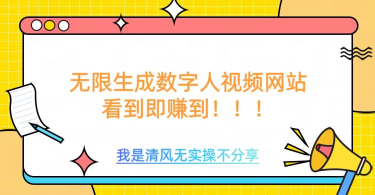 无限生成数字人视频，无需充值会员或者其他算力-占领资源网